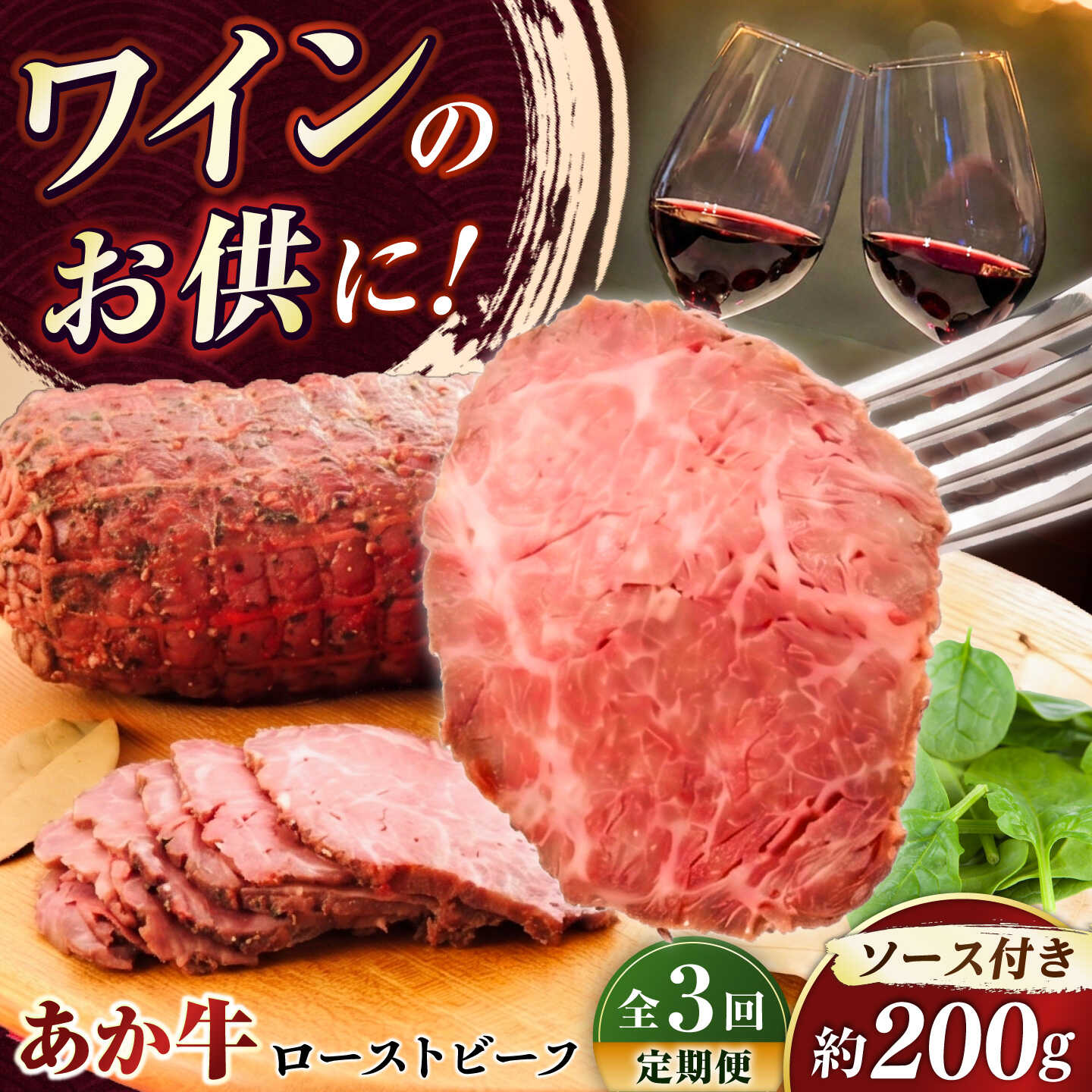 【ふるさと納税】【全3回定期便】熊本県産あか牛ローストビーフ 約200g / 牛肉 ローストビーフ ブロック あか牛 赤牛 牛肉 肉 あか牛100％ 熊本和牛 国産 牛肉 和牛 ローストビーフ やわらかい ジューシー ソース付き 冷凍 熊本県 菊陽町【有限会社　三協畜産】[BHAS054]｜熊本県菊陽町