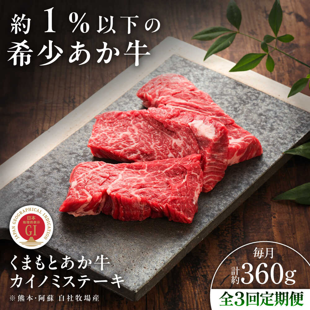 【ふるさと納税】【全3回定期便】【GI認証】くまもとあか牛カイノミステーキ 約120g×3枚 / 菊陽町 あかうし 熊本県 肉 にく niku ブランド 旨み くまもとあか牛 和牛 自社牧場 直接 最高 牛 牛肉 ぎゅうにく ぎゅう肉 冷凍 国産【有限会社 三協畜産】[BHAS060]