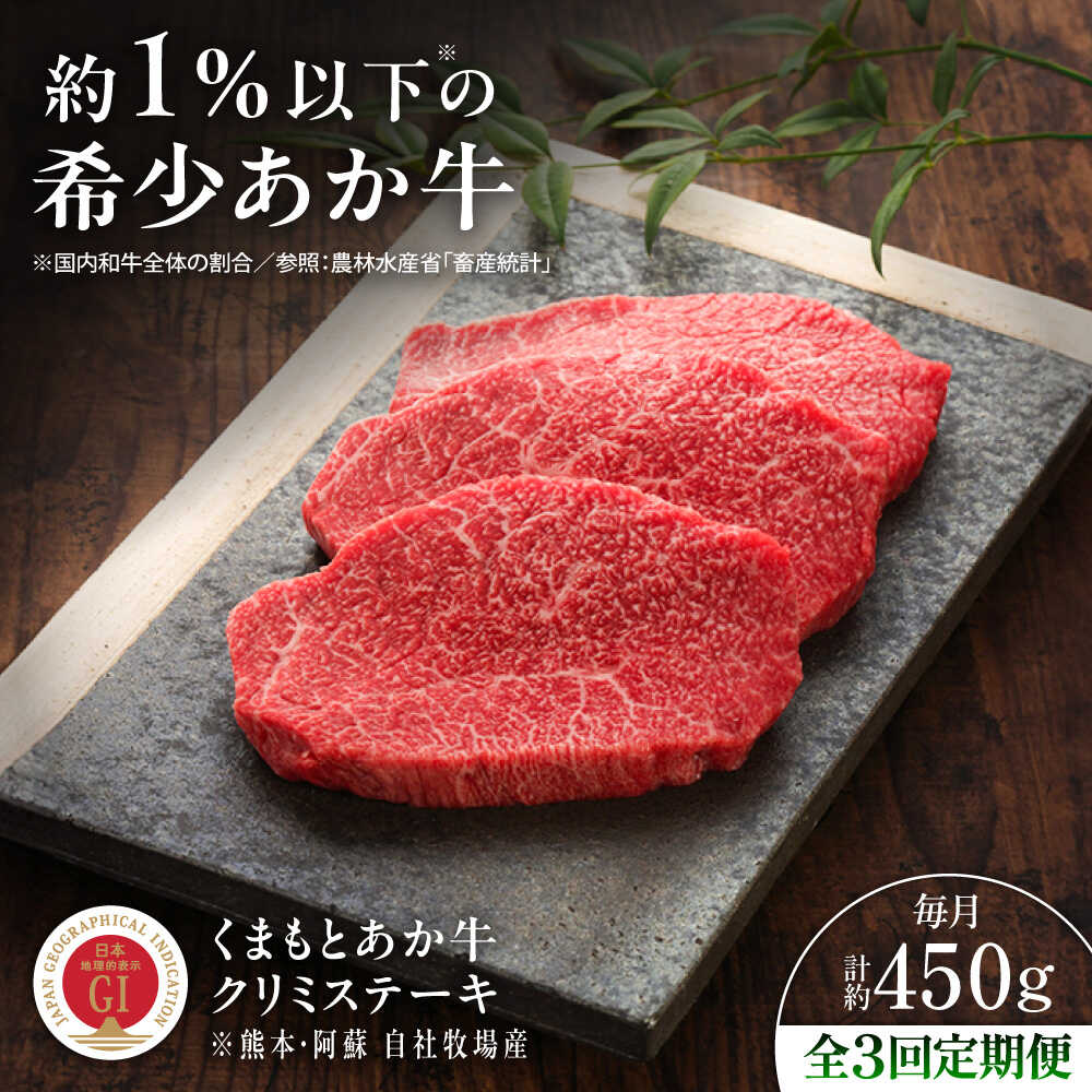 【ふるさと納税】【全3回定期便】【GI認証】くまもとあか牛クリミステーキ 約150g&times;3枚 / 菊陽町 ステーキ あかうし 熊本県 肉 にく ブランド 旨み くまもとあか牛 和牛 自社牧場 直接 最高 牛 牛肉 冷凍 国産 お取り寄せ ギフト お祝い 【有限会社 三協畜産】[BHAS063]｜熊本県菊陽町