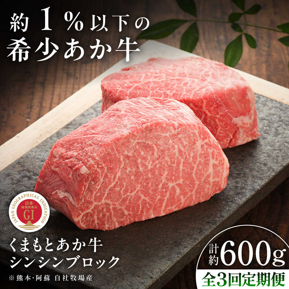 【ふるさと納税】【全3回定期便】【GI認証】くまもとあか牛シンシンブロック 約300g×2枚 / 菊陽町 あかうし 熊本県 肉 にく niku ブランド 旨み くまもとあか牛 和牛 自社牧場 直接 最高 牛 牛肉 ぎゅうにく ぎゅう肉 冷凍 国産 【有限会社 三協畜産】[BHAS075] 55,550円
