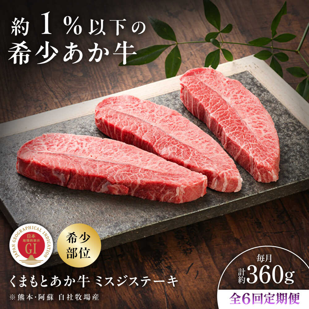 【ふるさと納税】【全6回定期便】【GI認証】くまもとあか牛ミスジステーキ 約120g&times;3枚 / 菊陽町 あかうし ミスジ ステーキ ギフト BBQ バーベキュー 人気 お祝い 熊本県 肉 にく ブランド 旨み くまもとあか牛 和牛 最高 牛 冷凍 国産 【有限会社 三協畜産】[BHAS082]｜熊本県菊陽町