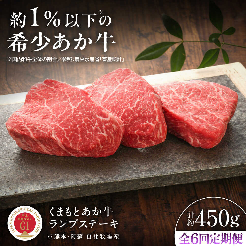 【ふるさと納税】【全6回定期便】【GI認証】くまもとあか牛ランプステーキ 約150g&times;3枚 / 菊陽町 ステーキ ランプ ギフト 焼き肉 焼肉 あかうし 熊本県 肉 にく ブランド 旨み くまもとあか牛 和牛 プレセント GI 最高 牛 牛肉 冷凍 国産 【有限会社 三協畜産】[BHAS085]｜熊本県菊陽町