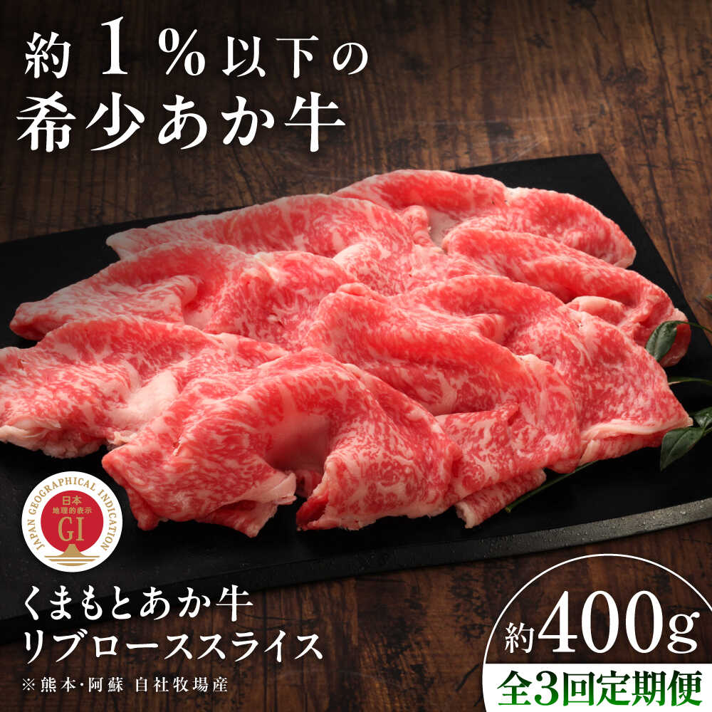 【ふるさと納税】【全3回定期便】【GI認証】くまもとあか牛リブローススライス 約400g / 菊陽町 あかうし 熊本県 肉 にく niku ブランド 旨み くまもとあか牛 和牛 自社牧場 直接 最高 牛 牛肉 ぎゅうにく ぎゅう肉 冷凍 国産 【有限会社 三協畜産】[BHAS090]