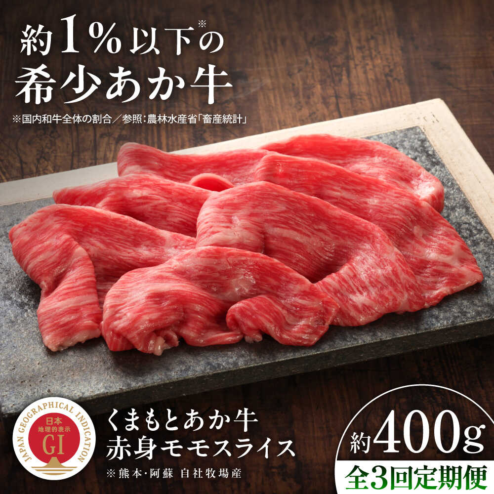 【ふるさと納税】【全3回定期便】【GI認証】くまもとあか牛赤身モモスライス 約400g / 菊陽町 あかうし 熊本県 肉 にく niku ブランド 旨み くまもとあか牛 和牛 自社牧場 直接 最高 牛 牛肉 ぎゅうにく ぎゅう肉 冷凍 国産 【有限会社 三協畜産】[BHAS096]
