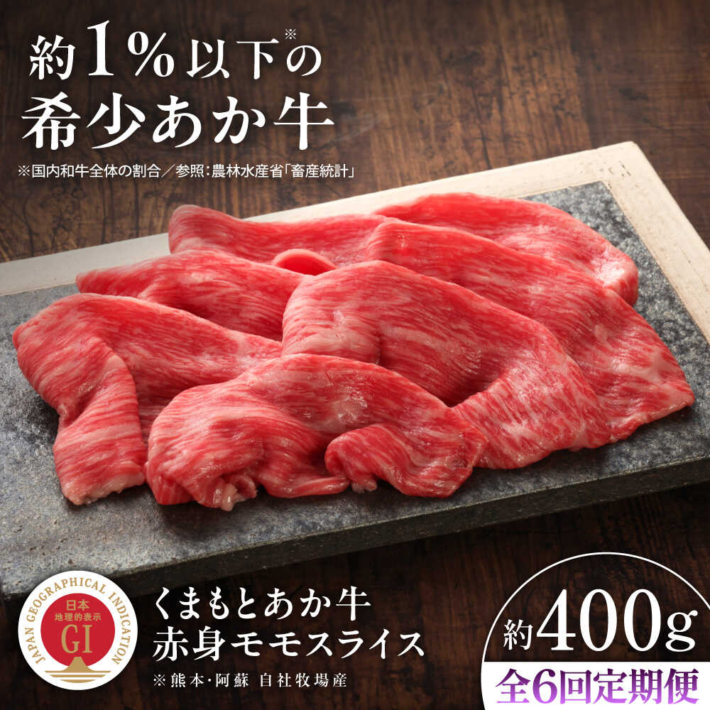 【ふるさと納税】【全6回定期便】【GI認証】くまもとあか牛赤身モモスライス 約400g / 菊陽町 あかうし 熊本県 肉 にく niku ブランド 旨み くまもとあか牛 和牛 自社牧場 直接 最高 牛 牛肉 ぎゅうにく ぎゅう肉 冷凍 国産 【有限会社 三協畜産】[BHAS097]