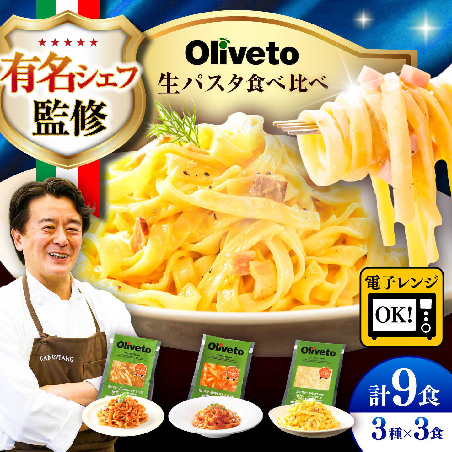 【ふるさと納税】植竹隆政シェフ監修 Oliveto 生パスタ 3種類&times;3食(計9食)食べ比べセット / パスタ 簡単 保存 長期保存 セット 麺 麺類 ごはん 冷凍 調理済 熊本県 菊陽【亀井通産株式会社】[BHAY002]｜熊本県菊陽町