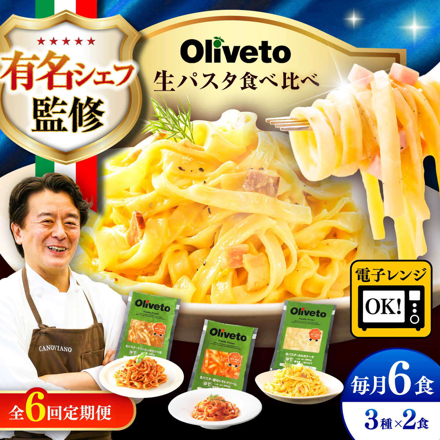 【ふるさと納税】【全6回定期便】植竹隆政シェフ監修 Oliveto 生パスタ 3種類×2食(計6食)食べ比べセット / パスタ 簡単 保存 長期 解凍 麺 麺類 ごはん 熊本県 菊陽【亀井通産株式会社(株式会社マルハニチロ九州)】[BHAY008]