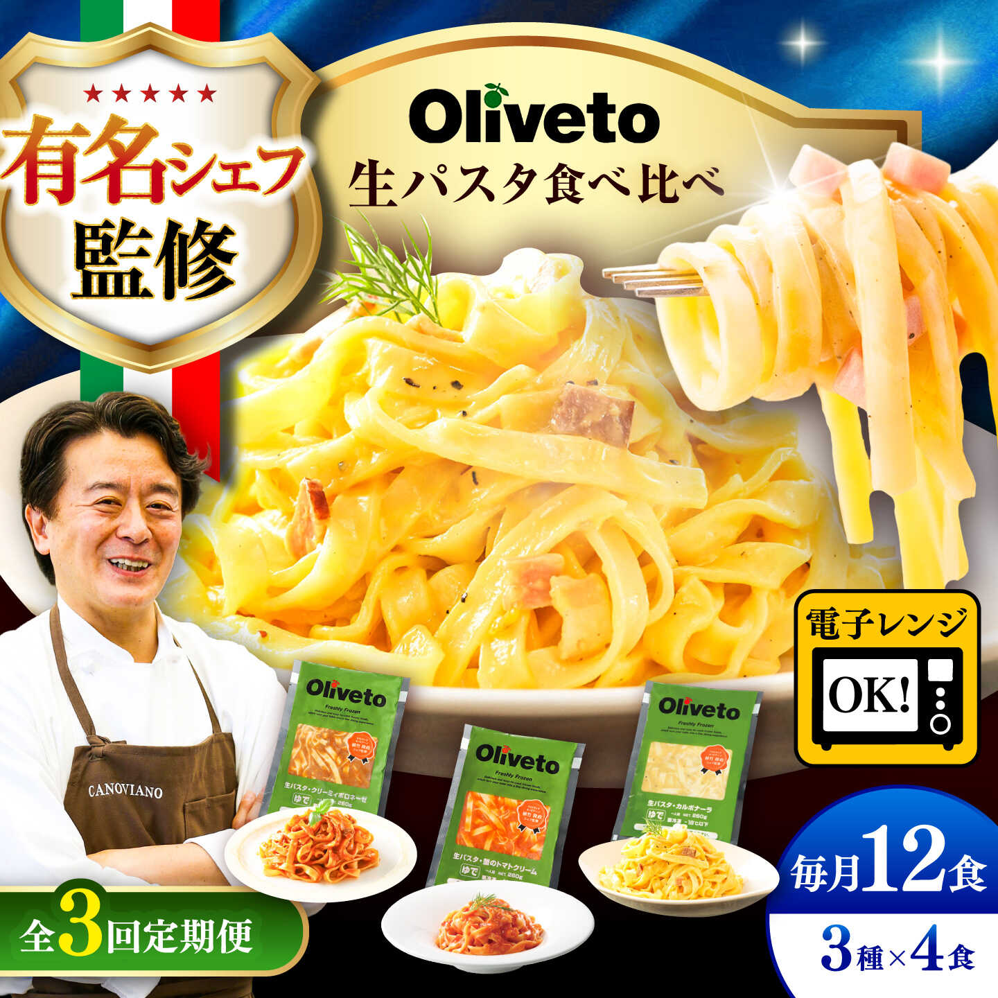 【ふるさと納税】【全3回定期便】植竹隆政シェフ監修 Oliveto 生パスタ 3種類×4食(計12食)食べ比べセット / パスタ 簡単 保存 長期 解凍 麺 麺類 ごはん 熊本県 菊陽【亀井通産株式会社(株式会社マルハニチロ九州)】[BHAY013]