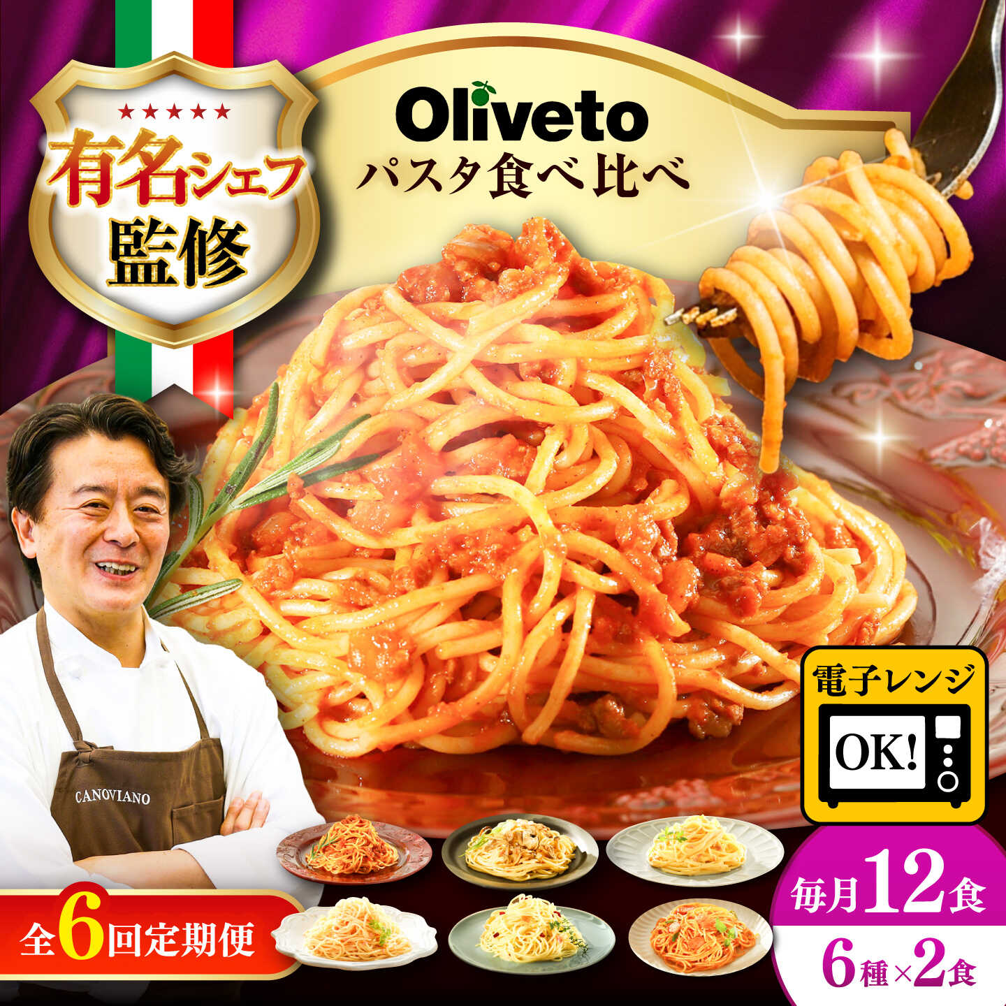 【ふるさと納税】【全6回定期便】植竹隆政シェフ監修 Oliveto スパゲティ6種類ｘ2食 食べ比べセット / 冷凍食品 パスタ スパゲティ ミートソース 食べ比べ 人気 テレビで紹介【亀井通産株式会社(株式会社マルハニチロ九州)】[BHAY020]