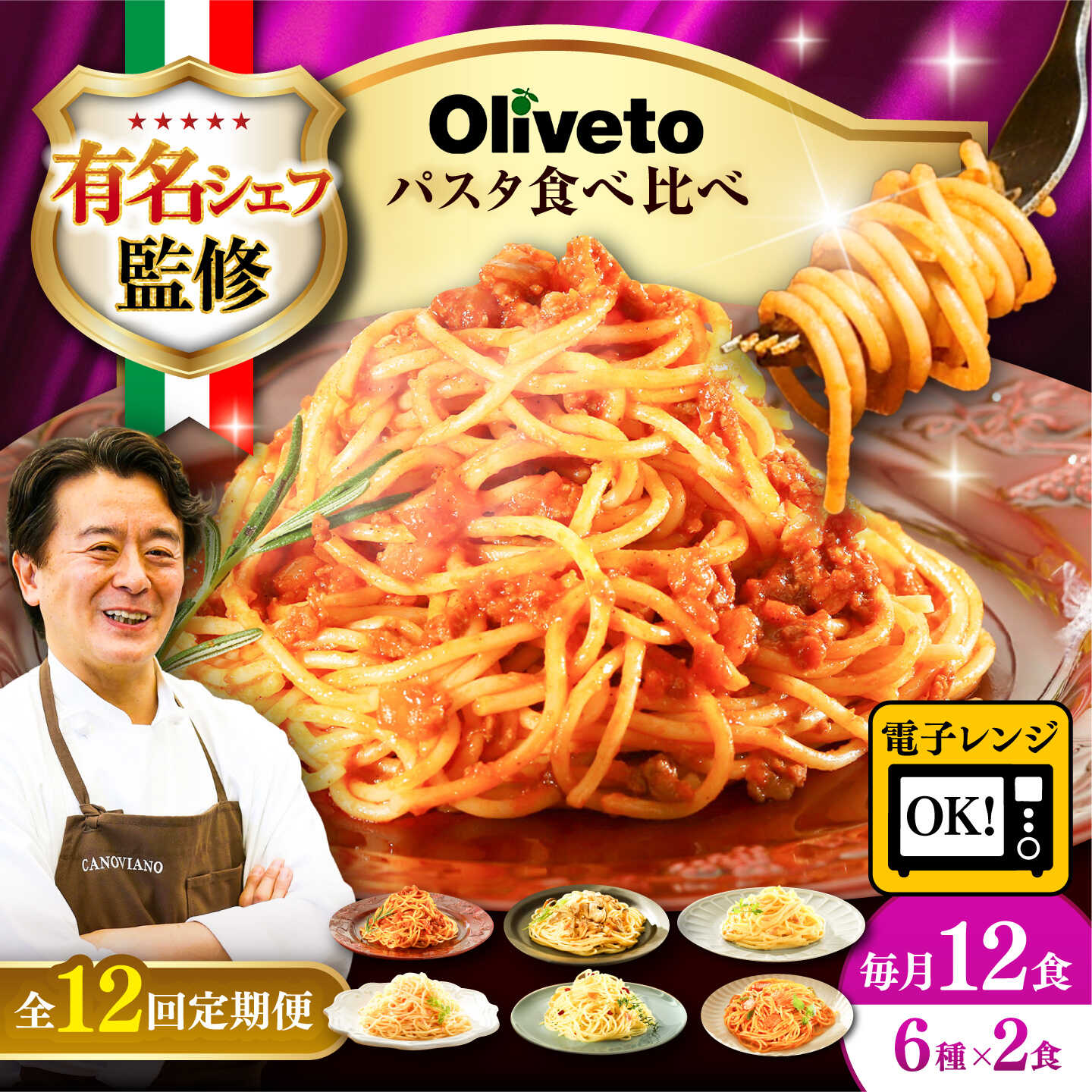 【ふるさと納税】【全12回定期便】植竹隆政シェフ監修 Oliveto スパゲティ6種類ｘ2食 食べ比べセット / 冷凍食品 パスタ スパゲティ ミートソース 食べ比べ 人気 テレビで紹介【亀井通産株式会社(株式会社マルハニチロ九州)】[BHAY021]