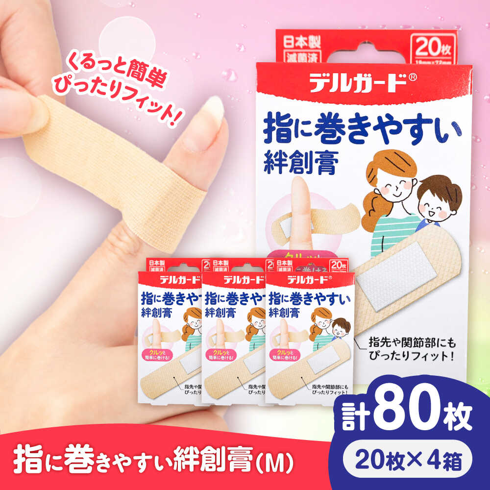 【ふるさと納税】指に巻きやすい絆創膏 Mサイズ 20枚×4箱(計80枚) / ばんそうこう 日用品 ケガ 救急箱 救急 救急絆創膏 防災グッズ 創傷 保護 けが 怪我 傷 キズ 熊本県 菊陽町 5000 5000円 5,000円 5千円 五千円【亀井通産株式会社(阿蘇製薬株式会社)】[BHAY026]