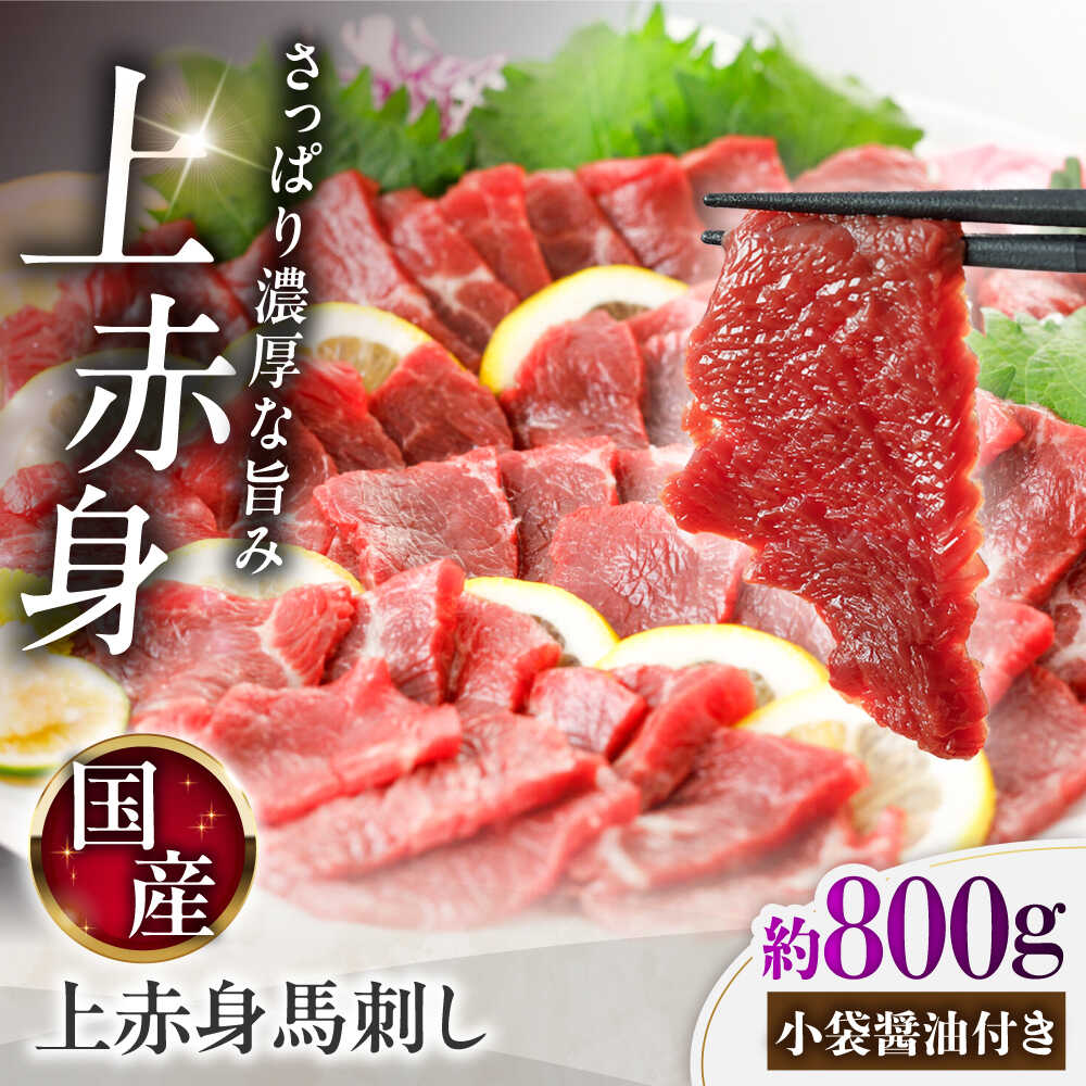 【ふるさと納税】国産 上赤身馬刺し 約800g（菊陽町） / 馬刺し 馬肉 ばにく うま 馬 ウマ ばさし ブロック 馬刺 basasi 濃厚 冷凍 あかみ 赤身馬刺し 熊本県 菊陽町【菊陽町(阿蘇牧場)】[BHAZ034]