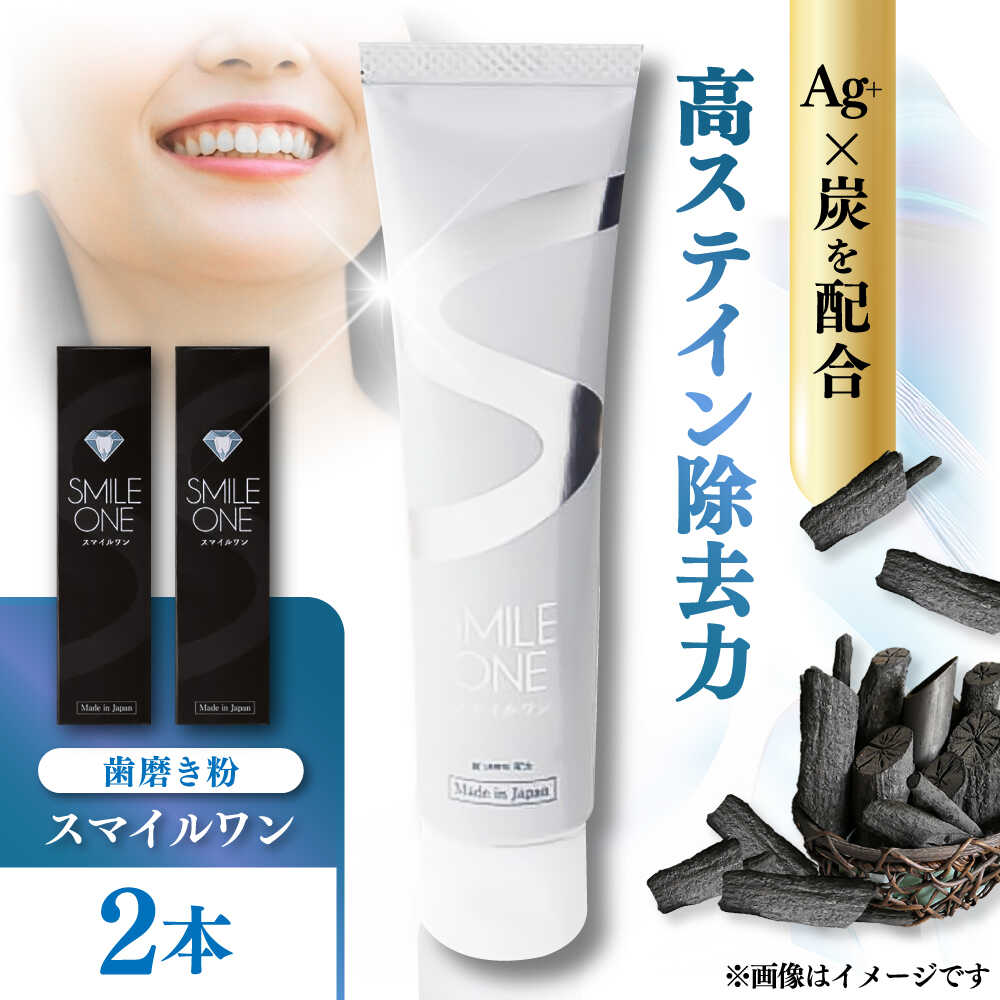 【ふるさと納税】スマイルワン 歯磨剤 50g&times;2本 / デンタルケア はみがき ハミガキ 歯磨き 低刺激 歯の専門家が作った 歯磨き粉 歯 爽やか 清潔 虫歯 歯周病 予防 口臭 ケア 日用品 銀イオン ホワイトニング 送料無料 熊本県 菊陽町【株式会社 ピカッシュ】[BHBA002]｜熊本県菊陽町