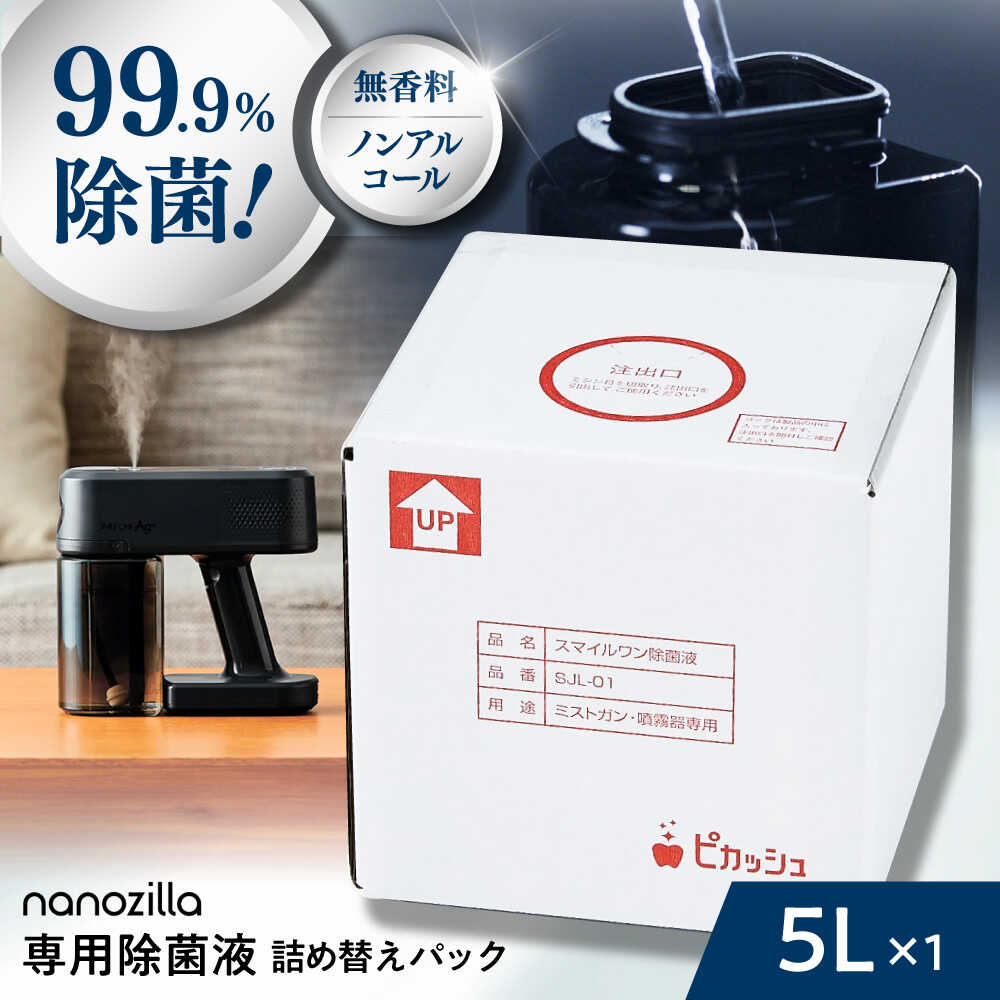 【ふるさと納税】nanozilla専用 銀イオン除菌液 5L / 衛生 銀イオン ペット 除菌 除菌作業 抗菌 ミスト 保育園 感染対策 無臭 消臭 雑貨 日用品 赤ちゃん 子供 Ag+ 低コスト 【株式会社 ピカッシュ】[BHBA010]｜熊本県菊陽町
