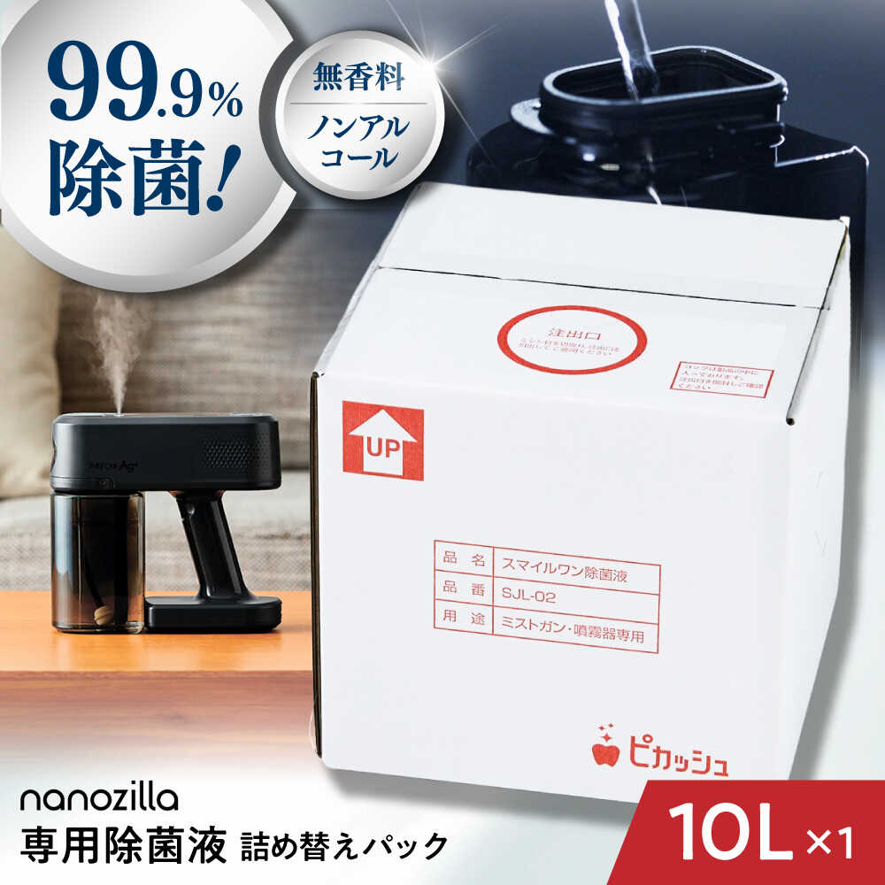 【ふるさと納税】nanozilla専用 銀イオン除菌液 10L / 衛生 銀イオン ペット 除菌 除菌作業 抗菌 ミスト 保育園 感染対策 無臭 消臭 雑貨 日用品 赤ちゃん 子供 Ag+ 低コスト 【株式会社 ピカッシュ】[BHBA014]