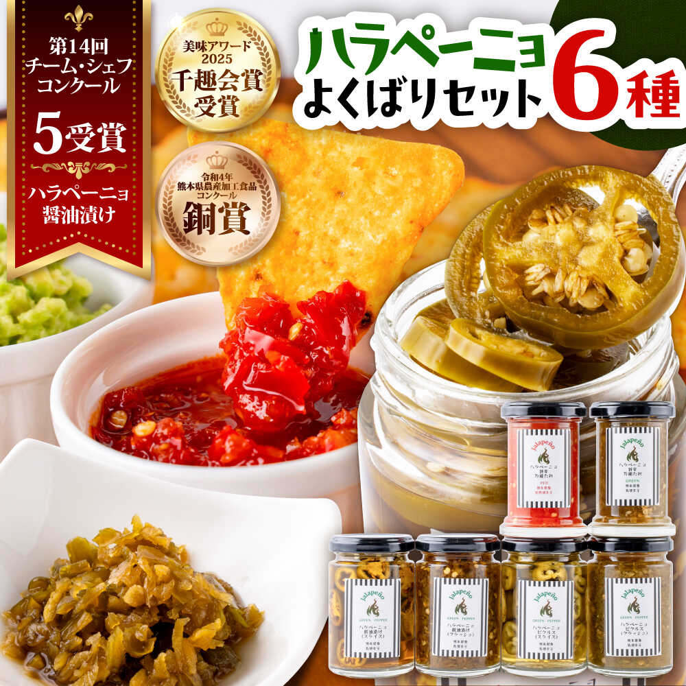 【ふるさと納税】【先行予約】【2026年6月下旬順次発送開始】ハラペーニョ よくばりセット 6種 / はらぺーにょ 醤油漬け ハラペーニョ 唐辛子 ピクルス 漬物 セット たれ 唐辛子 調味料 旨辛 辛味 ホットドッグ パスタ 熊本 菊陽町【こびらオリーブ園】[BHBL003]