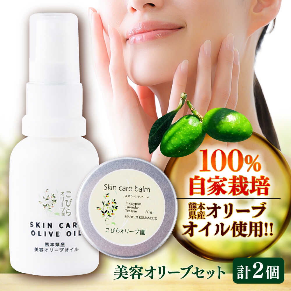 【ふるさと納税】美容オリーブセット(美容オリーブオイル 20ml スキンケアバーム 30g) / 天然由来成分 美容 クリーム 全身 マルチバーム 保湿 手のひらサイズ 熊本 菊陽町【こびらオリーブ園】[BHBL013]