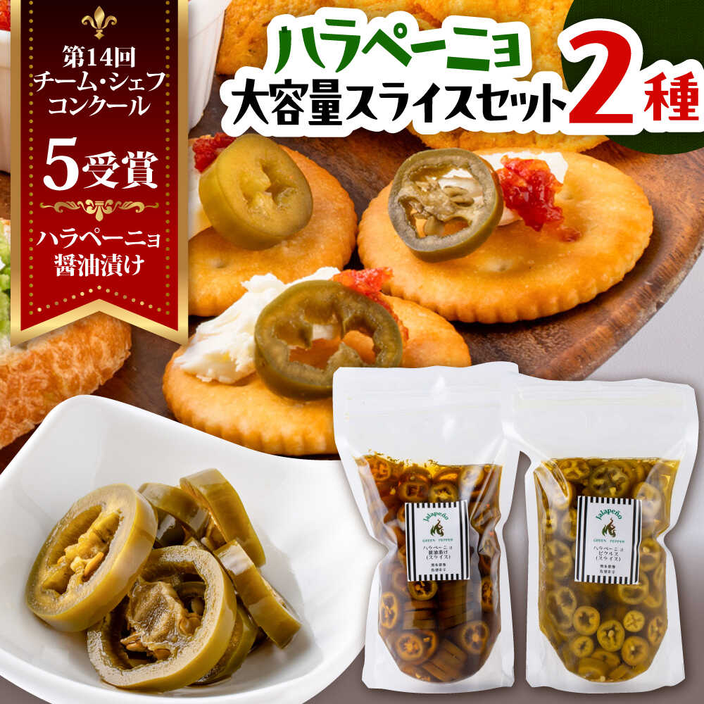 楽天市場】【ふるさと納税】ハラペーニョ 醤油漬けとピクルス大容量
