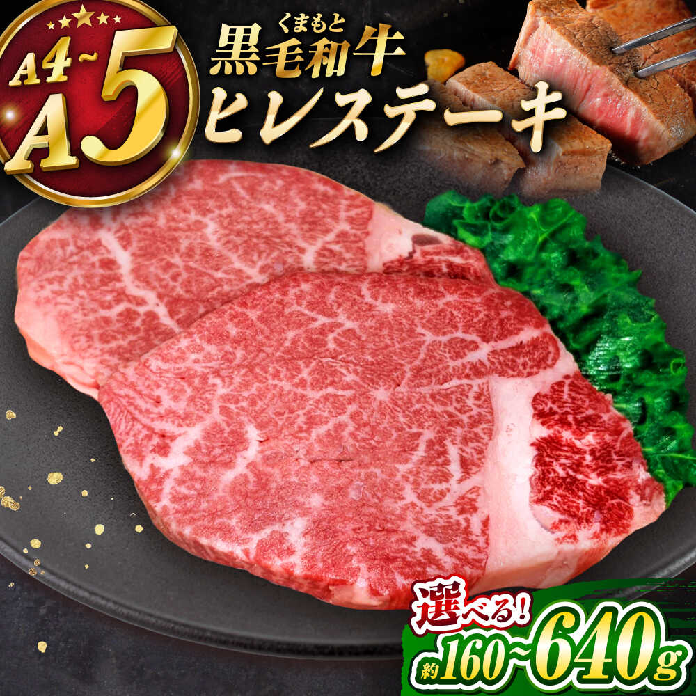 【ふるさと納税】【選べる内容量！】くまもと黒毛和牛 ｢和王｣ ヒレステーキ 約160g～640g (約160g&times;1～4枚) / 牛肉 和王 黒毛和牛 肉 ヒレ ひれ 希少部位 熊本県 菊陽町【菊池地域農業協同組合】[BHBQ004]｜熊本県菊陽町