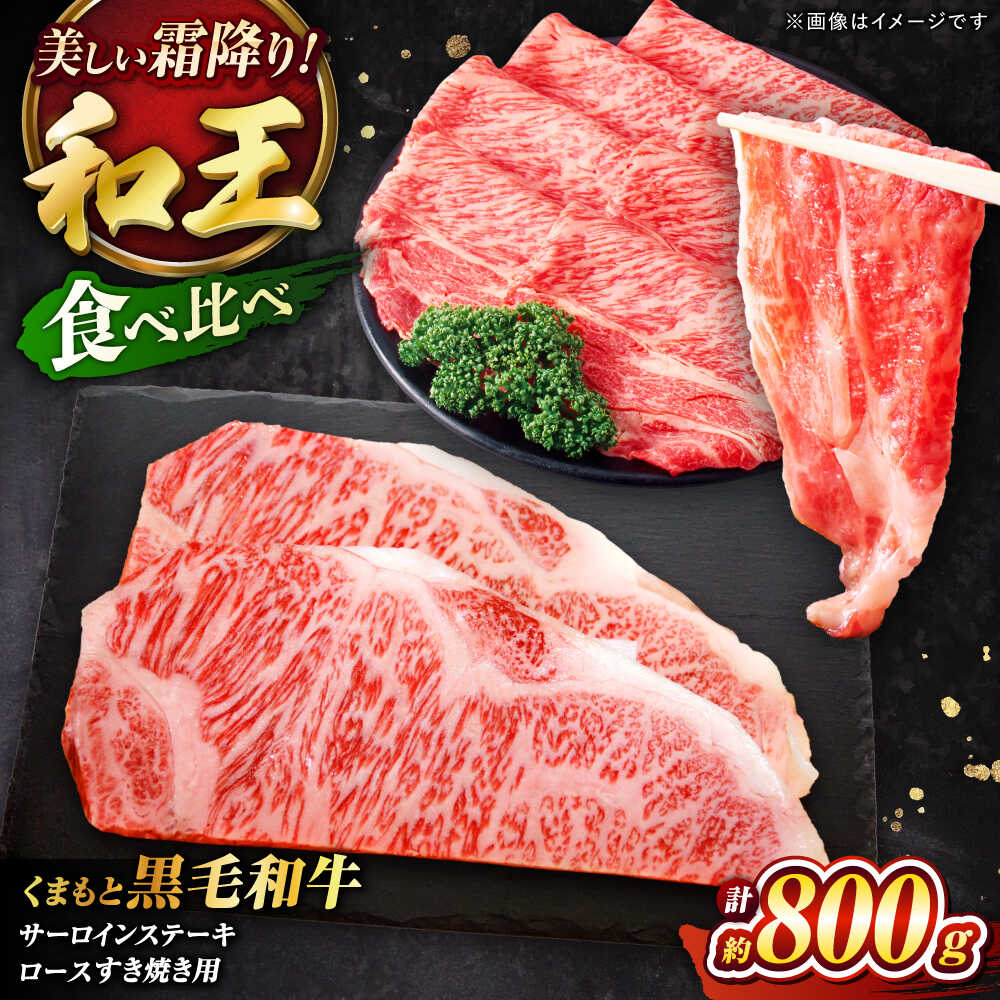 【ふるさと納税】くまもと黒毛和牛 「和王」　サーロインステーキ ・ 「和王」　ロース すきやき用 食べ比べセット 計約800g / 牛肉 和王 黒毛和牛 サーロイン ロース 熊本県 菊陽町 【菊池地域農業協同組合】[BHBQ006] 30,550円