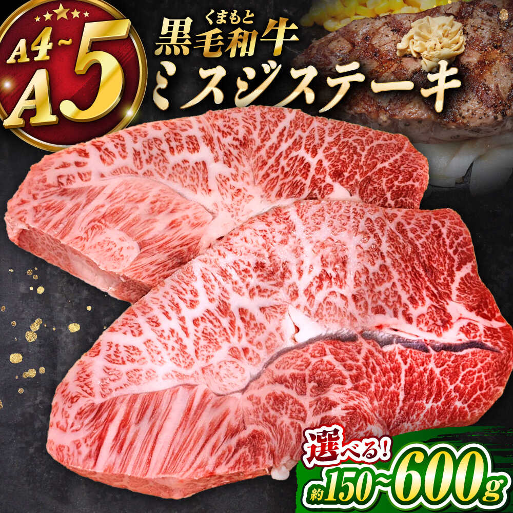 【ふるさと納税】【選べる内容量！】くまもと黒毛和牛 ｢和王｣ ミスジステーキ 約150g～600g (約150g&times;1～4枚) / 牛肉 和王 黒毛和牛 肉 ミスジ みすじ 希少部位 熊本県 菊陽町 5000円以上 5千円以上 5,000円以上【菊池地域農業協同組合】[BHBQ008]｜熊本県菊陽町