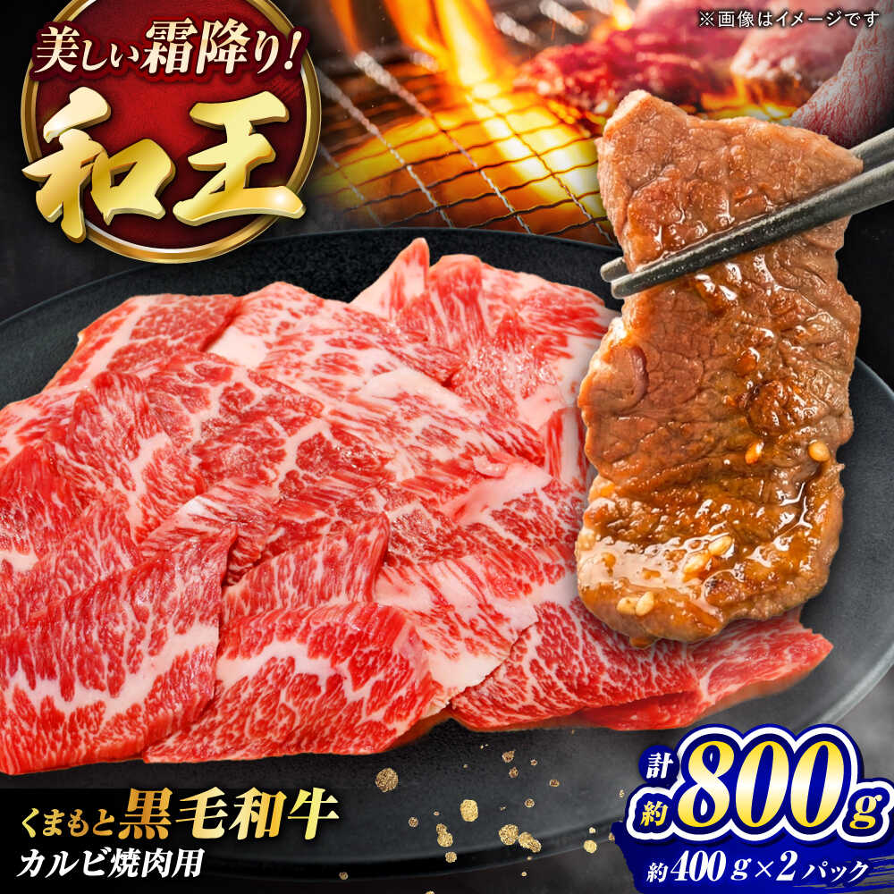 【ふるさと納税】くまもと黒毛和牛 ｢和王｣ カルビ焼肉用 計約800g (約400g×2パック) / 牛肉 和王 黒毛和牛 肉 カルビ かるび 希少部位 熊本県 菊陽町【菊池地域農業協同組合】[BHBQ011]