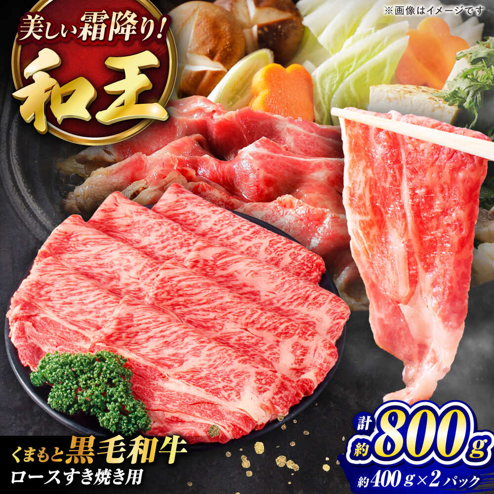 【ふるさと納税】くまもと黒毛和牛 ｢和王｣ ロースすき焼き用 計約800g(約400g&times;2パック) / 牛肉 和王 黒毛和牛 肉 ロース ろーす すき焼き 希少部位 熊本県 菊陽町【菊池地域農業協同組合】[BHBQ018]｜熊本県菊陽町