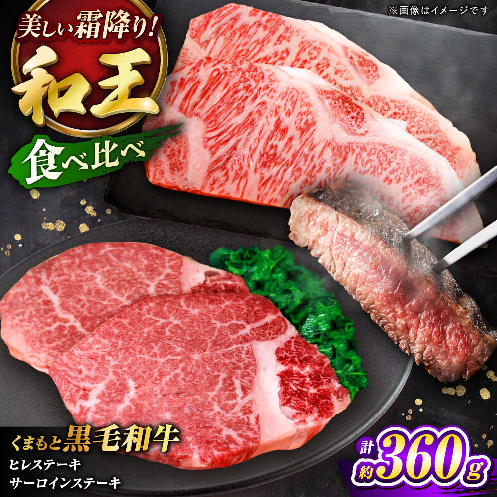 【ふるさと納税】くまもと黒毛和牛 ｢和王｣ ヒレステーキ ・ ｢和王｣サーロインステーキ 食べ比べセット 計約360g (各1枚) / 牛肉 和王 黒毛和牛 ヒレ サーロイン 熊本県 菊陽町 【菊池地域農業協同組合】[BHBQ022]｜熊本県菊陽町
