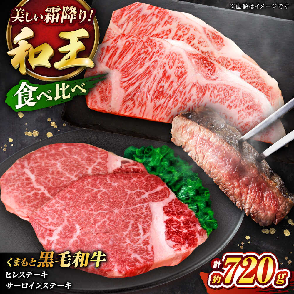 【ふるさと納税】くまもと黒毛和牛 ｢和王｣ ヒレステーキ ・ ｢和王｣サーロインステーキ 食べ比べセット 計約720g (各2枚) / 牛肉 和王 黒毛和牛 ヒレ サーロイン 熊本県 菊陽町 【菊池地域農業協同組合】[BHBQ023]｜熊本県菊陽町