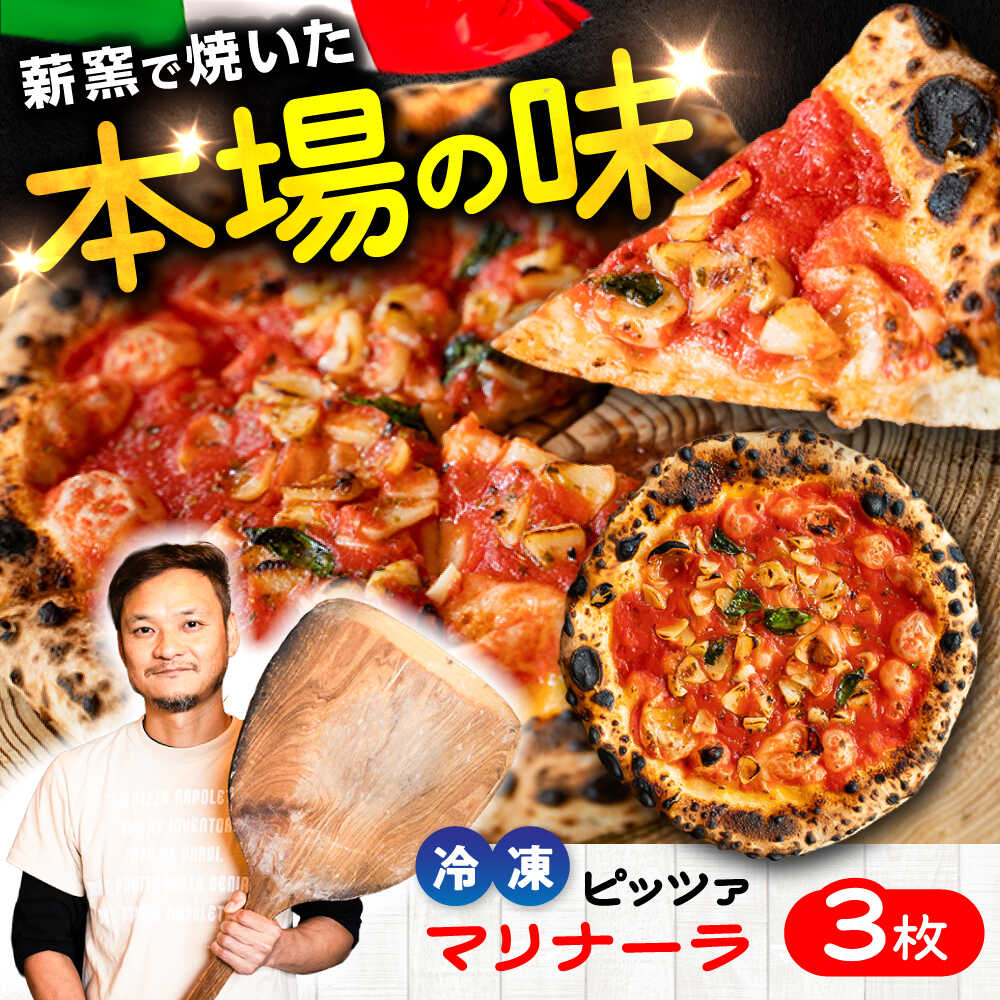 【ふるさと納税】【ナポリピッツァ専門店が作る薪窯焼き 冷凍 ピッツァセット】 マリナーラ × 3枚 合計 約750g / 冷凍 ピザ 冷凍ピザ ピッツァ PIZZA 手作り 生地 ギフト プレゼント 贈答 人気 おすすめ 石窯 簡単調理 パーティー 熊本 菊陽【堀川ピッツァ】[BHBV001]