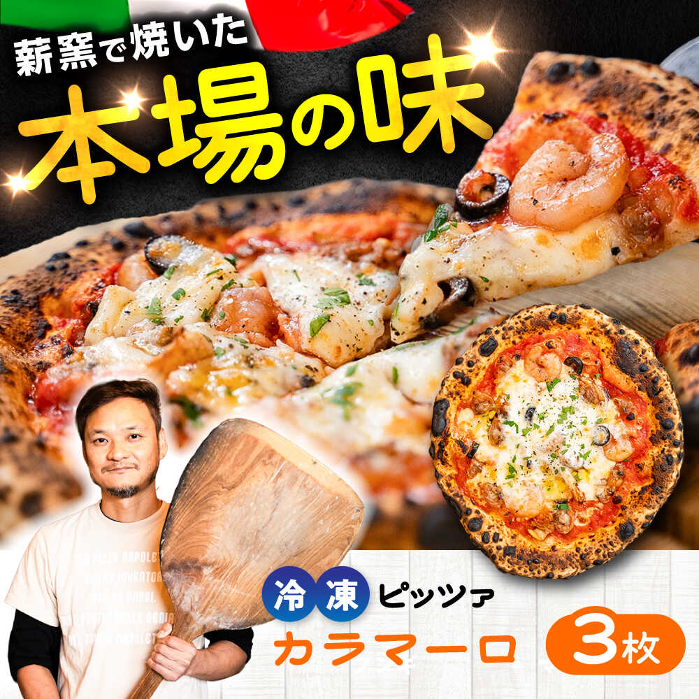 【ふるさと納税】【 ナポリピッツァ専門店 が作る 薪窯焼き 冷凍 ピッツァ セット 】 カラマーロ &times; 3枚 計 約1.08kgピザ イタリアン 冷凍 ピザ窯 PIZZA パーティー 人気 本格 薪窯 簡単 時短 クリスマス 冷凍ピザ カラマーロ 360g ピザ 熊本 菊陽【堀川ピッツァ】[BHBV003]｜熊本県菊陽町