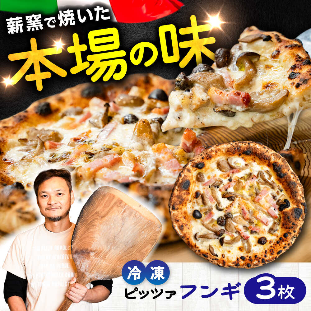 【ふるさと納税】【 ナポリピッツァ専門店 が 作る薪窯焼き 冷凍 ピッツァ セット 】 フンギ &times; 3枚 計約1.02kg / ピザ イタリアン ぴざ 冷凍 ピザ窯 PIZZA ピッツァ 人気 本格 薪窯 簡単 時短 手軽 冷凍 フンギ 【堀川ピッツァ】[BHBV004]｜熊本県菊陽町