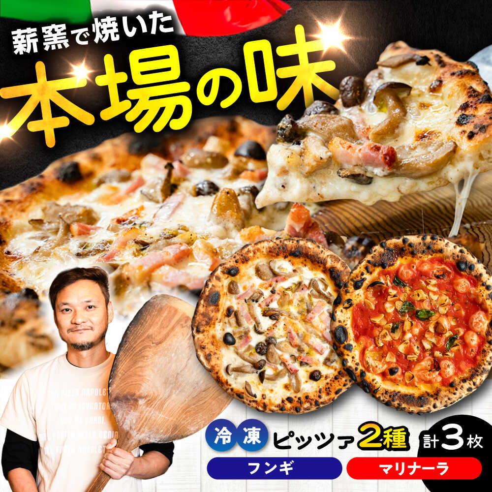 【ふるさと納税】【 ナポリピッツァ 専門店 が作る 薪窯焼き 冷凍 ピッツァ セット 】 フンギ &times; 2枚、マリナーラ &times; 1枚 合計3枚 計約930g ピザ イタリアン ぴざ ぴっざ ぴっつぁ 冷凍 ピザ窯 PIZZA パーティー ピッツァ 人気 本格 薪窯 簡単 【堀川ピッツァ】[BHBV009]｜熊本県菊陽町