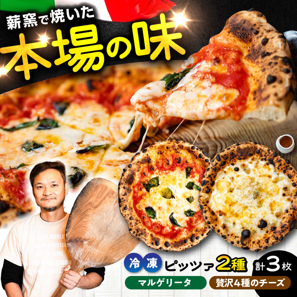 【ふるさと納税】【 ナポリピッツァ専門店 が作る 薪窯焼き 冷凍 ピッツァ セット 】王道 マルゲリータ ×2枚、贅沢 4種 の チーズ (はちみつ付)×1枚 ピザ イタリアン ぴざ 冷凍 ピザ窯 PIZZA ピッツァ 薪窯 冷凍ピザ マルゲリータ チーズ 330 310【堀川ピッツァ】[BHBV012]
