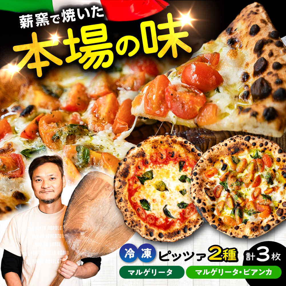 【ふるさと納税】【 ナポリピッツァ専門店が作る薪窯焼き 冷凍 ピッツァセット 】王道 マルゲリータ ×2枚、フレッシュトマトとバジルソースでさっぱり マルゲリータ・ビアンカ ×1枚 / ピザ ぴざ 冷凍 ピザ窯 330 320g ピザ 熊本県 菊陽町【堀川ピッツァ】[BHBV013]