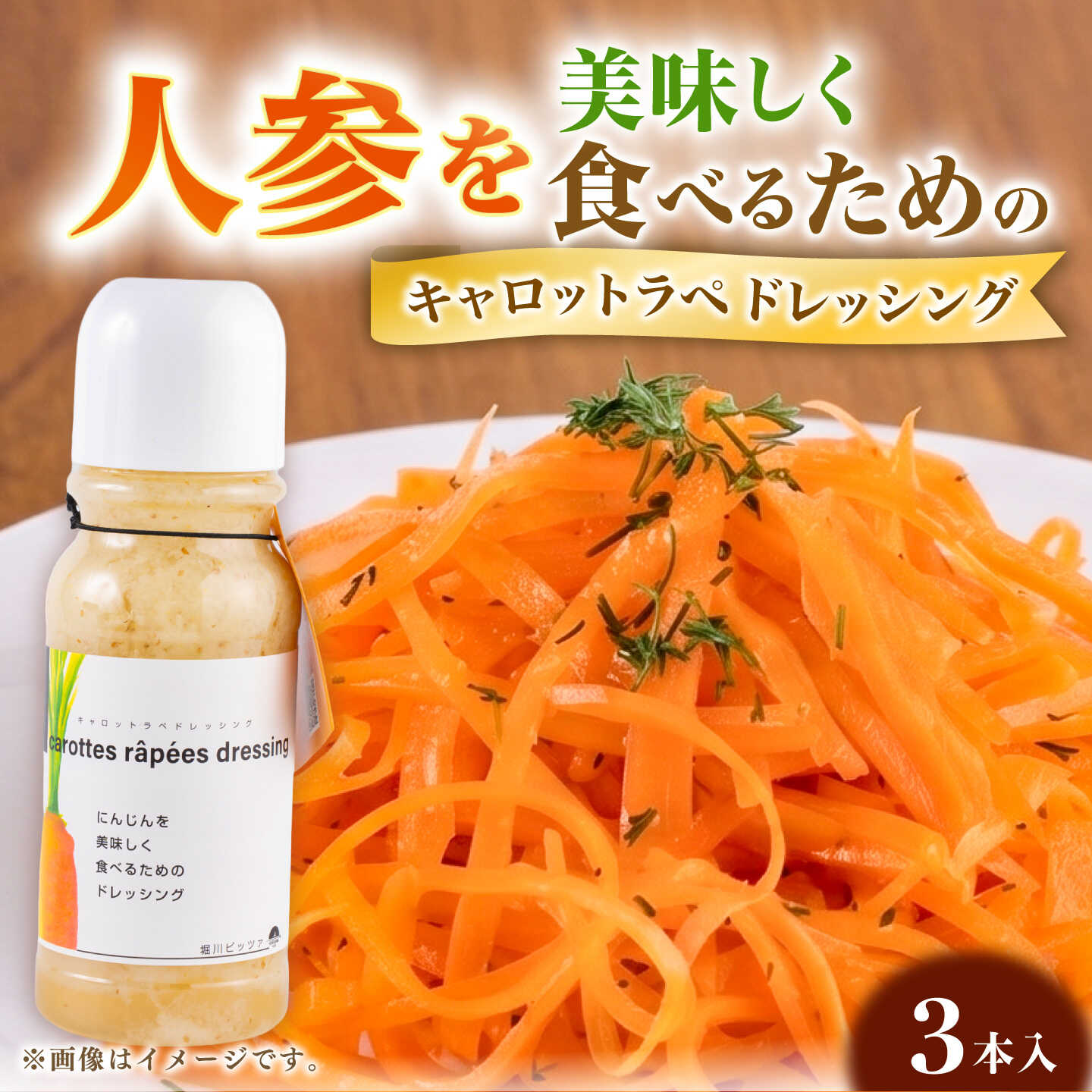 【ふるさと納税】キャロットラペ ドレッシング 3本セット(約330ml&times;3本)合計約990ml ニンジン用 ドレッシング 野菜 サラダ 熊本県 菊陽町【堀川ピッツァ】[BHBV019]｜熊本県菊陽町 8,470円