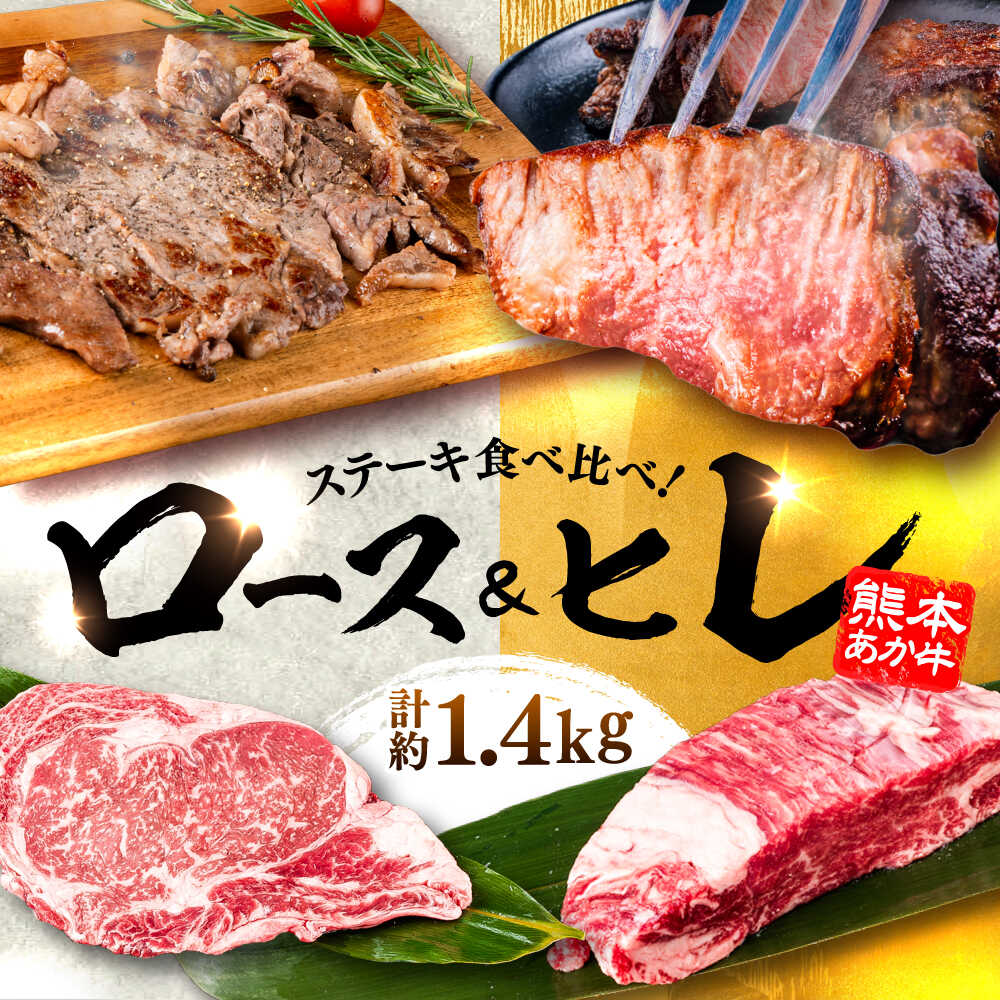 【ふるさと納税】熊本県産 あか牛 ステーキ用ヒレ肉(約600g)、ロース肉(約800g) 計約1.4kg / 牛肉 セット 国産 熊本県産 食べ比べ あか牛 赤牛 冷凍 お土産 豪華 贅沢 熊本県 菊陽町 ロース ヒレ ステーキ 肉汁 600g 800g 1400g【合同会社 たべたせいか】[BHBY003]
