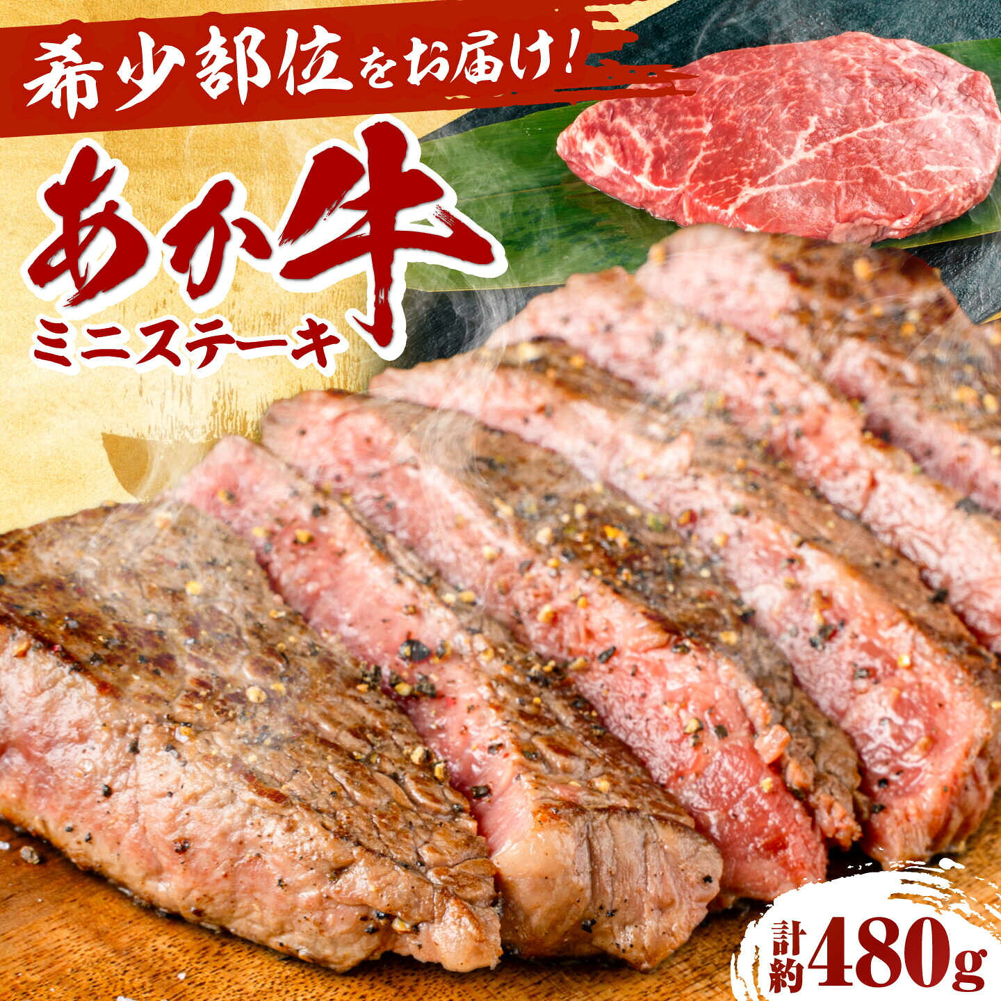【ふるさと納税】熊本県産 あか牛 ミニステーキ 約480g / ランプ 牛肉 あか牛 赤牛 牛肉 ステーキ ミニステーキ 熊本県 牛肉 セット 国産 熊本県産 食べ比べ 焼き肉 赤牛 冷凍 niku ごちそう おうちごはん 熊本県 菊陽町 120g 480g【合同会社 たべたせいか】[BHBY010]｜熊本県菊陽町 18,000円