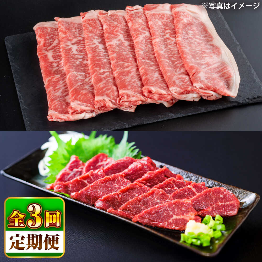 【ふるさと納税】【全3回定期便】あか牛 すき焼き・しゃぶしゃぶ用 サーロイン肉(約1kg)、馬刺し(約200g)計約1.2kg / 牛肉 セット 国産 熊本県産 すきやき しゃぶしゃぶ あか牛 赤牛 冷凍 お土産 豪華 熊本県 菊陽町 500g 1000g 200g【合同会社 たべたせいか】[BHBY020]｜熊本県菊陽町