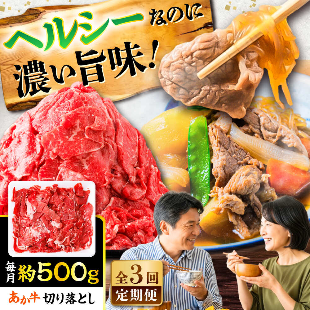 【ふるさと納税】【全3回定期便】あか牛 切り落とし 約500g / 熊本 赤牛 褐牛 あかうし 褐毛和種 肥後 冷凍 国産 牛肉 和牛 切り落とし こま切れ【五右衛門フーズ】[BHCY002]｜熊本県菊陽町