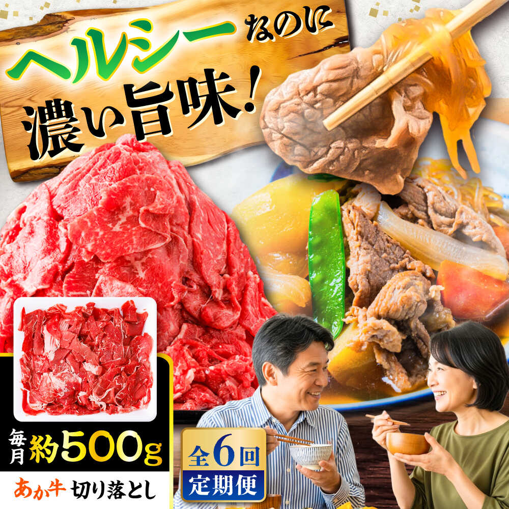 【ふるさと納税】【全6回定期便】あか牛 切り落とし 約500g / 熊本 赤牛 褐牛 あかうし 褐毛和種 肥後 冷凍 国産 牛肉 和牛 切り落とし こま切れ【五右衛門フーズ】[BHCY003]