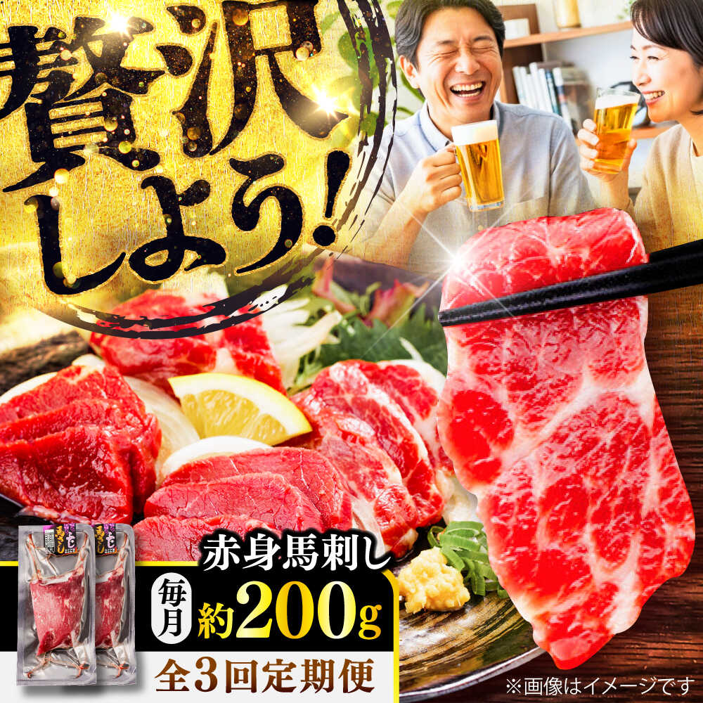 【ふるさと納税】【全3回定期便】赤身 馬刺し 約200g(約100g&times;2パック) / 小分け 熊本 馬刺 赤身 馬刺し 冷凍 馬肉 ヘルシー 真空 パック おつまみ 熊本県 菊陽町【五右衛門フーズ】[BHCY014]｜熊本県菊陽町