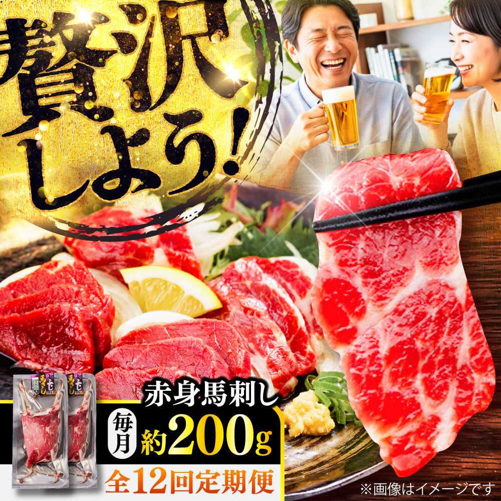 【ふるさと納税】【全12回定期便】赤身 馬刺し 約200g(約100g&times;2パック) / 小分け 熊本 馬刺 赤身 馬刺し 冷凍 馬肉 ヘルシー 真空 パック おつまみ 熊本県 菊陽町【五右衛門フーズ】[BHCY016]｜熊本県菊陽町
