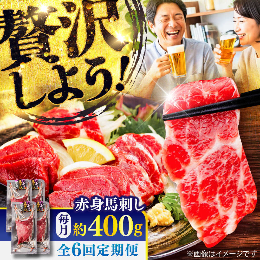 【ふるさと納税】【全6回定期便】赤身 馬刺し 約400g(約100g×4パック) / 小分け 熊本 馬刺 赤身 馬刺し 冷凍 馬肉 ヘルシー 真空 パック おつまみ 熊本県 菊陽町【五右衛門フーズ】[BHCY019] 77,000円