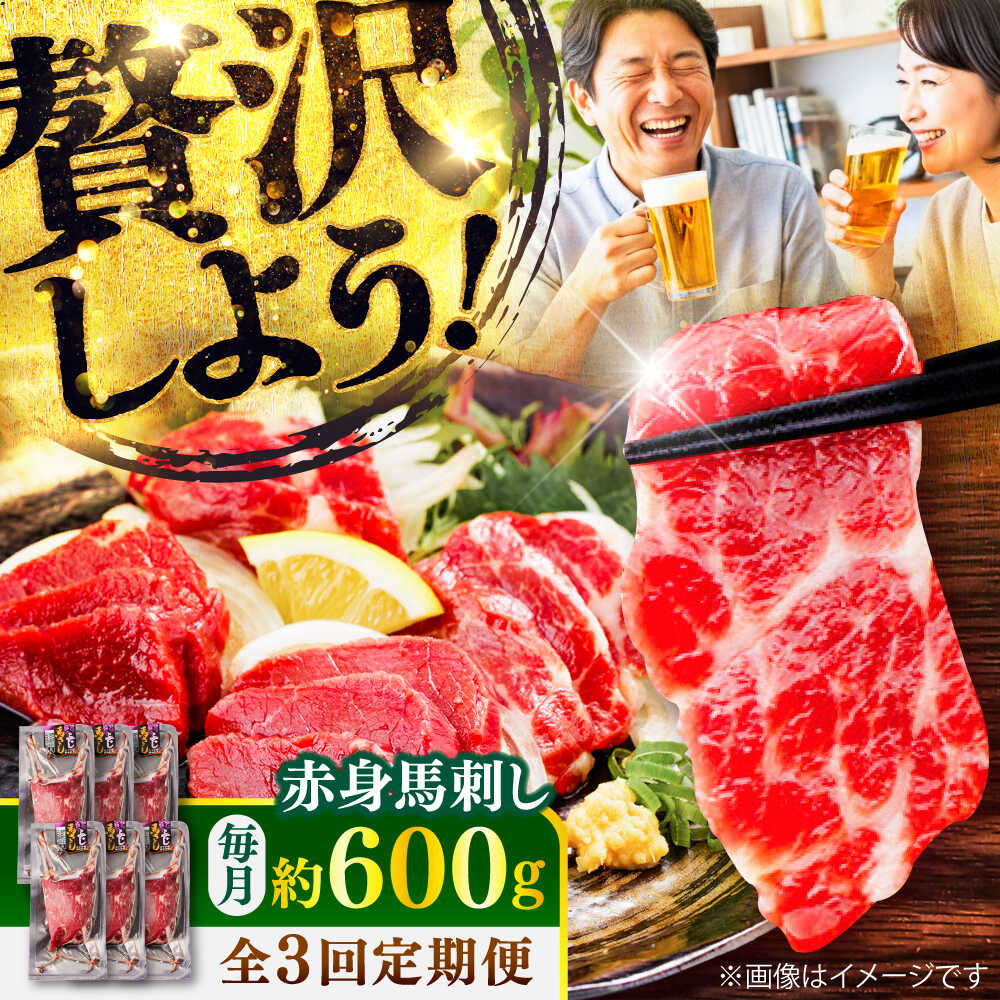 【ふるさと納税】【全3回定期便】赤身 馬刺し 約600g(約100g×6パック) / 小分け 熊本 馬刺 赤身 馬刺し 冷凍 馬肉 ヘルシー 真空 パック おつまみ 熊本県 菊陽町【五右衛門フーズ】[BHCY022] 55,000円
