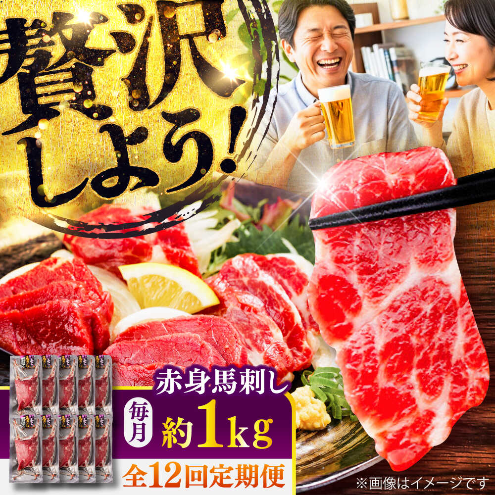 【ふるさと納税】【全12回定期便】赤身 馬刺し 約1kg(約100g×10パック) / 小分け 熊本 馬刺 赤身 馬刺し 冷凍 馬肉 ヘルシー 真空 パック おつまみ 熊本県 菊陽町【五右衛門フーズ】[BHCY028]