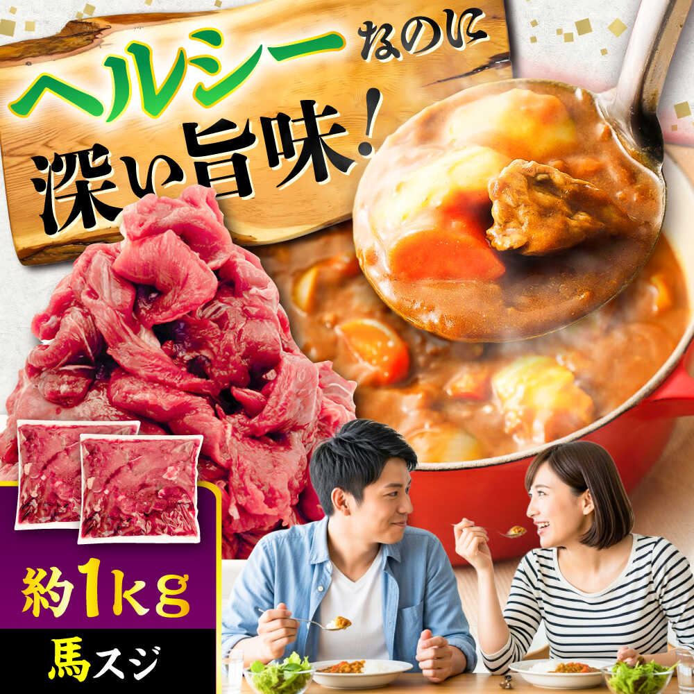 【ふるさと納税】馬スジ 約1kg (約500g&times;2パック) / 馬肉 スジ 馬すじ 煮込み 煮物 カレー お肉 スジ肉 スジ すじ肉 料理用 馬 肉 熊本 すじ【五右衛門フーズ】[BHCY041]｜熊本県菊陽町