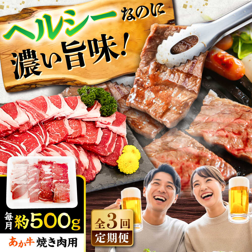 【ふるさと納税】【全3回定期便】熊本あか牛 焼肉用カット(バラ ロース) 約500g / 熊本県 あか牛 あかうし 和牛 焼肉 ロース バラ 牛肉 お肉 褐毛和種 冷凍 国産【五右衛門フーズ】[BHCY046]｜熊本県菊陽町