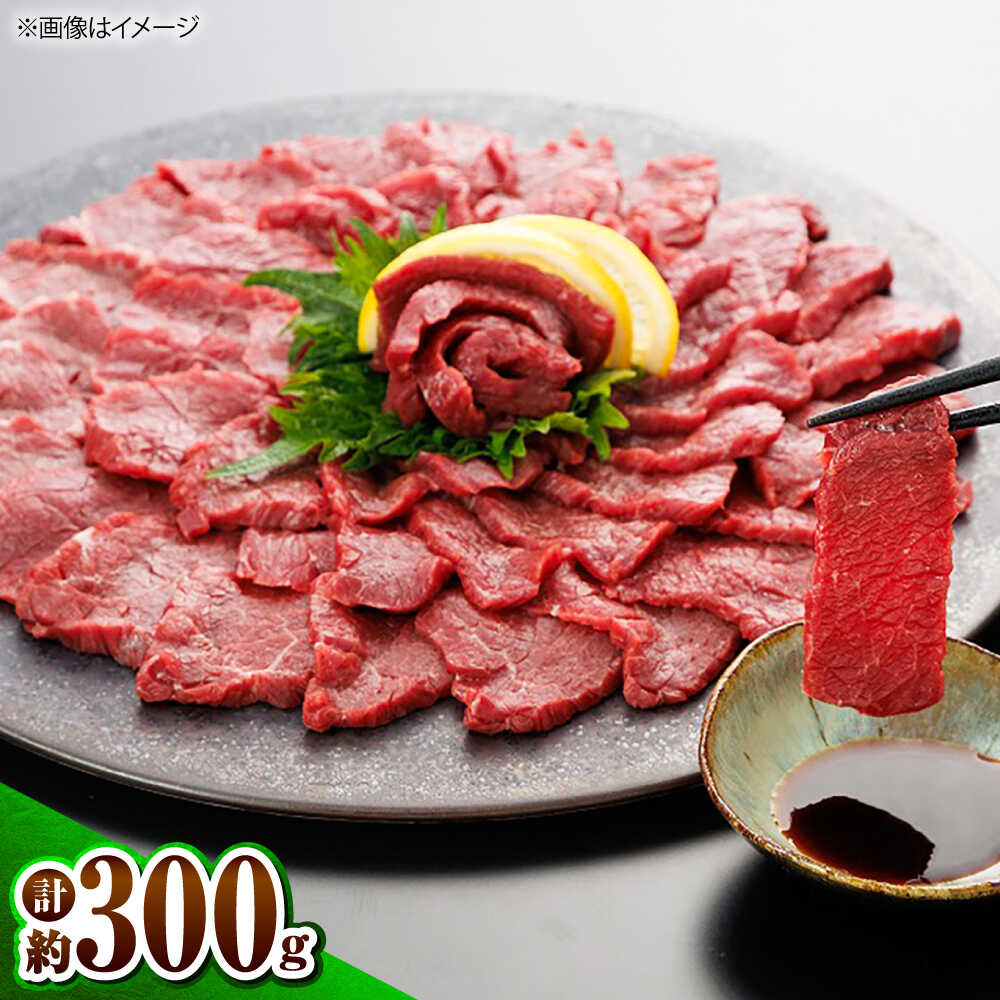 【ふるさと納税】上赤身馬刺し 300g 専用醤油付き150ml / 馬刺し 菊陽町 熊本県 醤油 専用 ばさし 馬肉 肉 niku おつまみ 九州 冷凍 【有限会社 桜屋】[BHDB011]｜熊本県菊陽町 13,300円