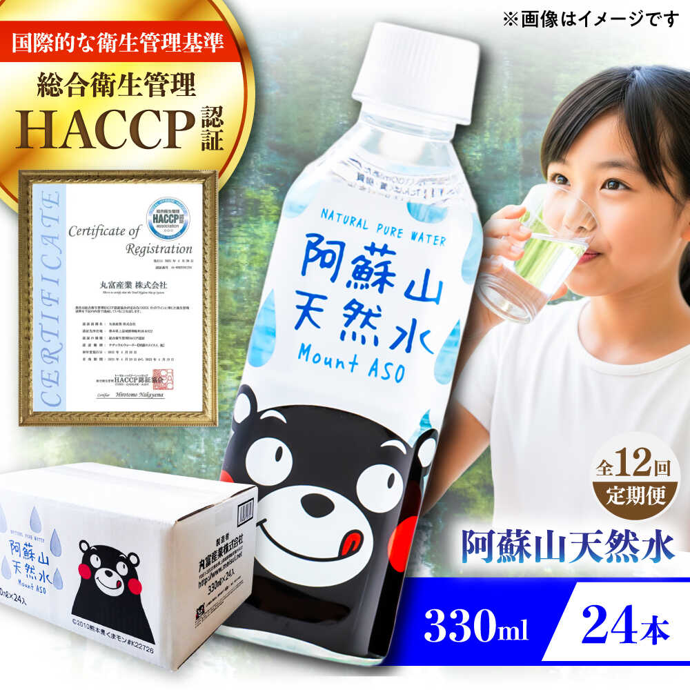 【ふるさと納税】【全12回定期便】阿蘇山天然水 330ml 24本&times;1ケース 天然水 水 ミネラルウォーター 備蓄 熊本 菊陽町 【丸富産業株式会社】[BHDG014]｜熊本県菊陽町